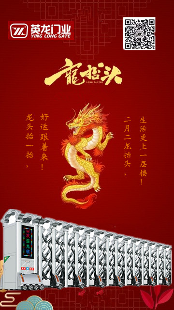 二月二，龍?zhí)ь^！英杰典范，龍騰神州?。?！