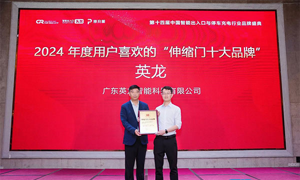 廣東英龍榮獲“伸縮門十大品牌”、“電動(dòng)平移門十大品牌”殊榮